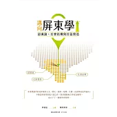 邁向屏東學：認識論、社會結構與社區營造