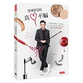 李明川的真心不騙：連國民造型師都在用，你更要用!大人氣、最口碑、無敵美力的國民美妝圖鑑400選