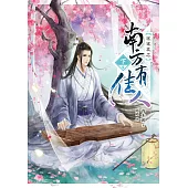 南方有佳人【下卷】寤寐求之