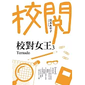 校對女王3 Tornado