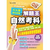 107年升大學學科測驗解題王：自然考科