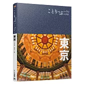 東京小伴旅：co-Trip日本系列 2(修訂二版)