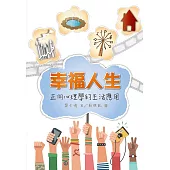 幸福人生：正向心理學的生活應用