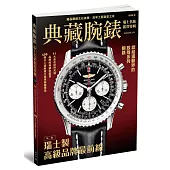 典藏腕錶：瑞士名錶鑑賞特輯