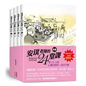 安琪老師的24堂課(4書+2DVD)套書
