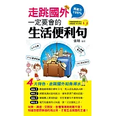 走跳國外一定要會的生活便利句(1書+ 1 MP3)