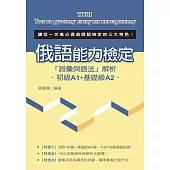 俄語能力檢定「詞彙與語法」解析(初級A1+基礎級A2)