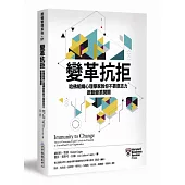 變革抗拒：哈佛組織心理學家教你不靠意志力，啟動變革開關