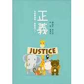 正義：為弱勢發聲，與我何干?