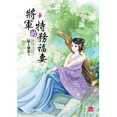將軍的特務福妻(二)