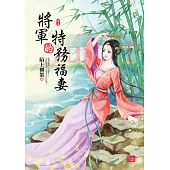 將軍的特務福妻(五)