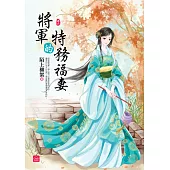 將軍的特務福妻(六)(完)