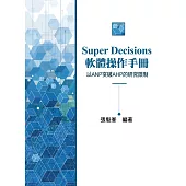 Super Decisions軟體操作手冊~以ANP突破AHP的研究限制(2版)