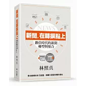 新聞，在轉捩點上：數位時代的新聞轉型與聚合