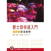 爵士鼓快速入門超詳細影音教學 第二版(附DVD光碟)