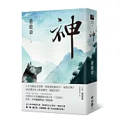 神(董啟章長篇小說《心》姊妹篇)