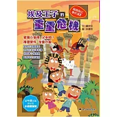 埃及王子的重重危機