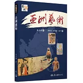 亞洲藝術(二版)