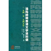 淪陷時期香港文學資料選(1941至1945)