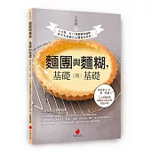 麵團與麵糊，基礎的基礎：烘焙新手的第一堂課 六大類麵團和麵糊基本技法與糕點示範