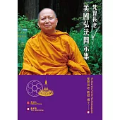 梵智長老美國弘法開示集