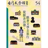 台灣文學館通訊第54期(2017/03)