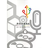 性別意識成長數位學習課程手冊[精裝]