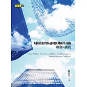 大陸自由貿易區發展與兩岸互動：機會與挑戰