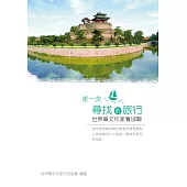 來一次尋找的旅行：世界華文作家看邯鄲