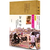 留味行：她的流亡是我的流浪，以及奶奶的十一道菜(1書+1別冊平裝版)