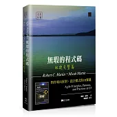 無瑕的程式碼 敏捷完整篇：物件導向原則、設計模式與C#實踐
