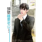頭號纏妻老公