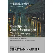 一個德國人的故事：1914-1933回憶錄(2017年新版)
