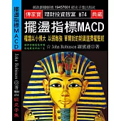 擺盪指標MACD：權證以小博大以弱敵強 華爾街的期貨選擇權聖經