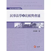 民事法學之比較與會通