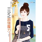 三少之超強魔力