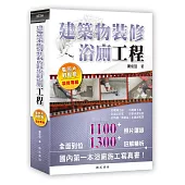 建築物裝修浴廁工程看照片輕鬆學(裝修專輯)