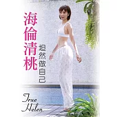 海倫清桃：坦然做自己