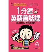 1分鐘英語會話課：馬上敢開口的英語會話(附1MP3)