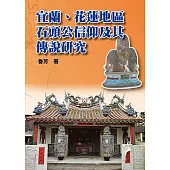 宜蘭、花蓮地區石頭公信仰及其傳說研究