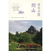 晴天之國：岡山