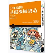 3小時讀通基礎機械製造