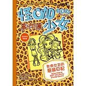 怪咖少女事件簿9：作秀女王的惡搞日記(平裝)