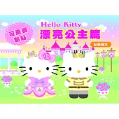 Hello Kitty漂亮公主篇 (可重複黏貼的貼紙繪本)