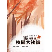 打油詩之校園大祕寶