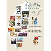漫步台灣島6：玩樂生活趴趴GO