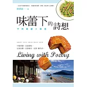 味蕾下的詩想：平民菜譜及其他