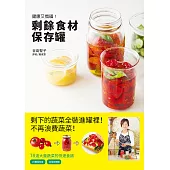 剩餘食材保存罐：清空冰箱，不再囤積 多樣菜色，不再單調!