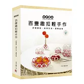 pazo百變趣扣輕手作(書+50片趣扣)