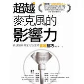 超越麥克風的影響力：表達藝術與全方位主持實戰技巧